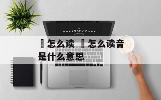 豿怎么读 吜怎么读音是什么意思