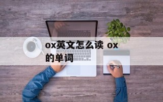 ox英文怎么读 ox的单词