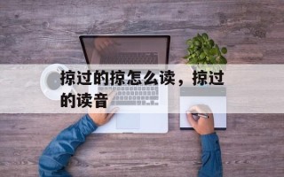 掠过的掠怎么读，掠过的读音