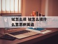 铽怎么读 铽怎么读什么意思啊英语