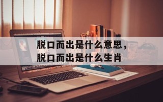 脱口而出是什么意思，脱口而出是什么生肖