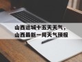 山西运城十五天天气，山西最新一周天气预报