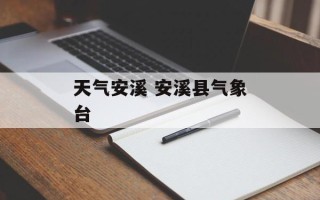 天气安溪 安溪县气象台