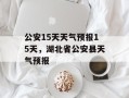 公安15天天气预报15天，湖北省公安县天气预报