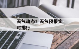 天气动态？天气预报实时排行