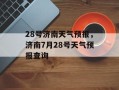 28号济南天气预报，济南7月28号天气预报查询