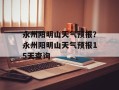 永州阳明山天气预报？永州阳明山天气预报15天查询