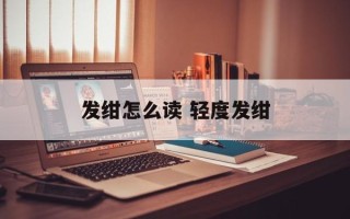 发绀怎么读 轻度发绀