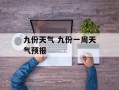 九份天气 九份一周天气预报