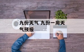 九份天气 九份一周天气预报