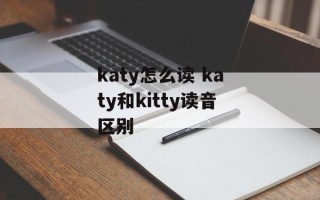 katy怎么读 katy和kitty读音区别