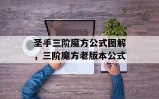 圣手三阶魔方公式图解，三阶魔方老版本公式