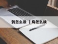鹩怎么读 鹟鸟怎么读