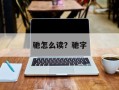 驰怎么读？驰字