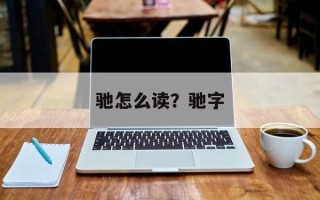 驰怎么读？驰字