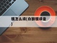 鹱怎么读(白额鹱读音)