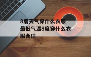 8度天气穿什么衣服 最低气温8度穿什么衣服合适