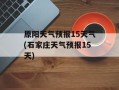 原阳天气预报15天气(石家庄天气预报15天)