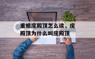重檐庑殿顶怎么读，庑殿顶为什么叫庑殿顶