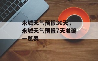 永城天气预报30天，永城天气预报7天准确一览表