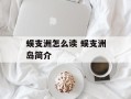 蜈支洲怎么读 蜈支洲岛简介