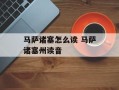 马萨诸塞怎么读 马萨诸塞州读音