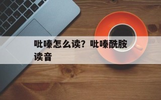 吡嗪怎么读？吡嗪酰胺读音