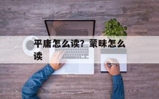 平庸怎么读？蒙昧怎么读