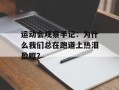 运动会观察手记：为什么我们总在跑道上热泪盈眶？