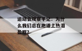运动会观察手记：为什么我们总在跑道上热泪盈眶？