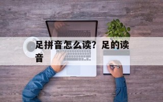 足拼音怎么读？足的读音
