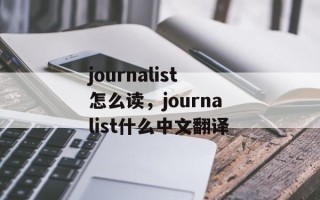 journalist怎么读，journalist什么中文翻译