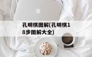 孔明棋图解(孔明棋18步图解大全)