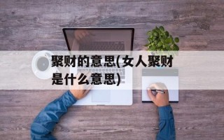 聚财的意思(女人聚财是什么意思)