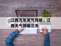 江西万年天气预报，江西天气预报三天