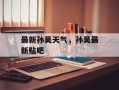 最新孙吴天气，孙吴最新贴吧