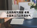 上川岛天气预报 未来十五天江门上川岛天气
