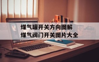 煤气罐开关方向图解 煤气阀门开关图片大全