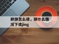 脖颈怎么读，颈什么情况下读jing