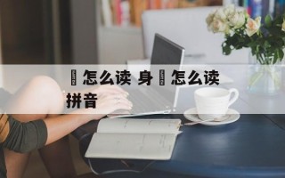 瞚怎么读 身瞤怎么读拼音