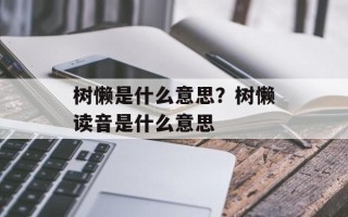 树懒是什么意思？树懒读音是什么意思