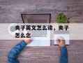 夹子英文怎么读，夹子怎么念