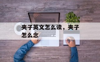 夹子英文怎么读，夹子怎么念