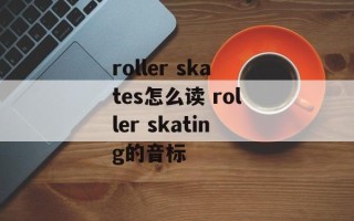 roller skates怎么读 roller skating的音标