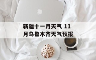 新疆十一月天气 11月乌鲁木齐天气预报