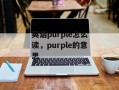 英语purple怎么读，purple的意思