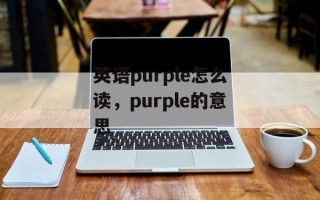 英语purple怎么读，purple的意思