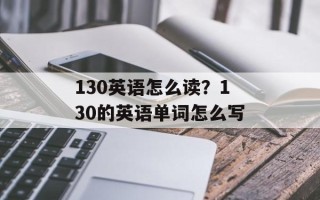 130英语怎么读？130的英语单词怎么写