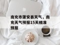 南充市蓬安县天气，南充天气预报15天精准预报
