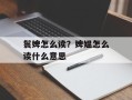 鬟婢怎么读？婢媪怎么读什么意思